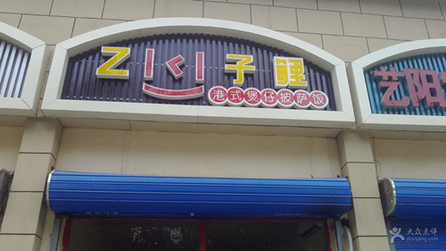 子鲤港式煲仔披萨饭加盟 子鲤港式煲仔披萨饭
