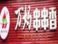 重庆万妈串串香加盟