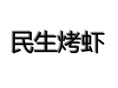 民生烤虾烧烤加盟
