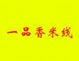 一品香米线加盟