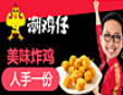 潮鸡仔炸鸡加盟