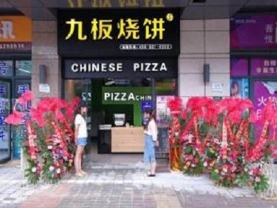 九板烧饼加盟