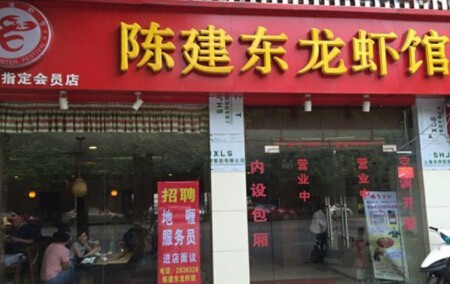 陈建东龙虾馆加盟