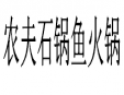 农夫石锅鱼火锅加盟