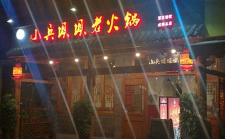 小兵坝坝火锅