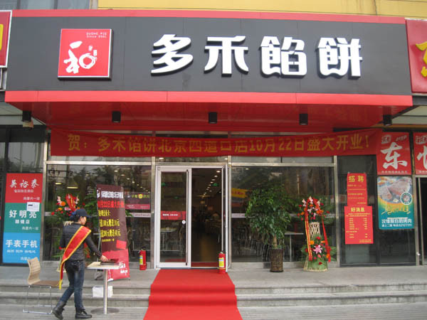 多禾馅饼加盟