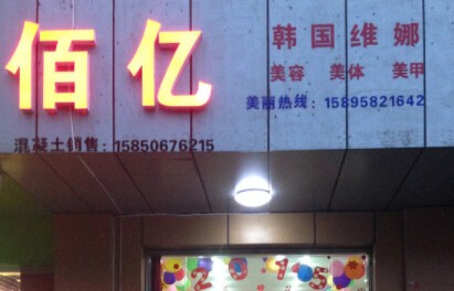 佰亿美甲加盟