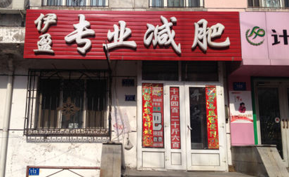 伊盈减肥