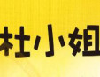 杜小姐蛋糕加盟
