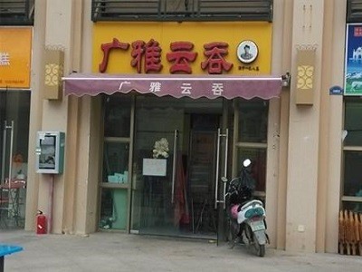 广雅云吞