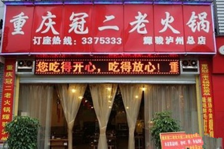 冠二老火锅