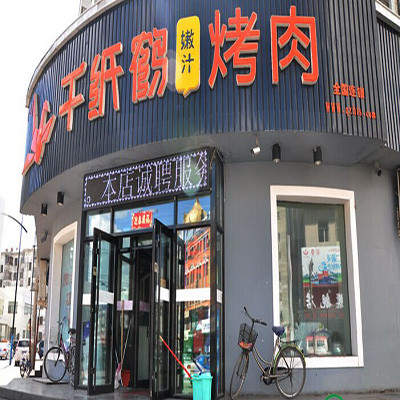 千纸鹤嫩汁烤肉加盟