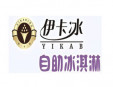 伊卡冰加盟