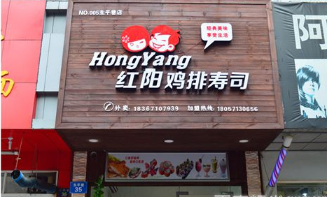 红阳鸡排