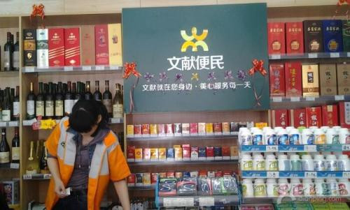 文献便利店加盟