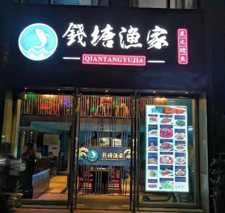 钱塘瑜伽烤鱼加盟