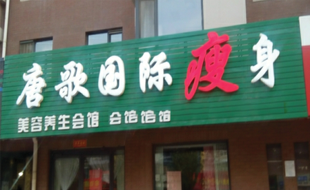 唐歌国际瘦身加盟