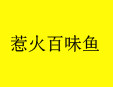 伟大航路烤鱼加盟