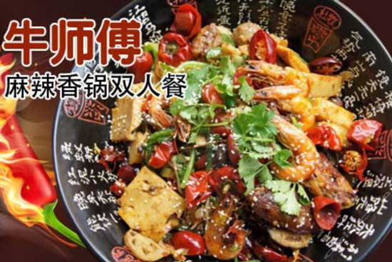 牛师傅麻辣香锅加盟