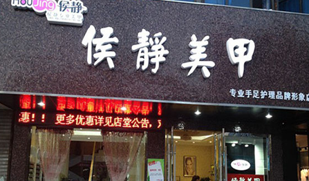 侯静美甲加盟