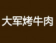  大军烤牛肉烧烤 加盟