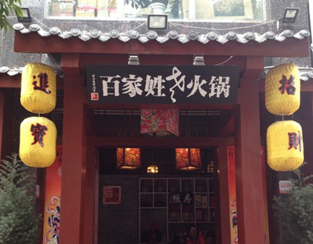 百家姓老火锅