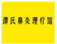 谭氏鼻炎理疗馆加盟