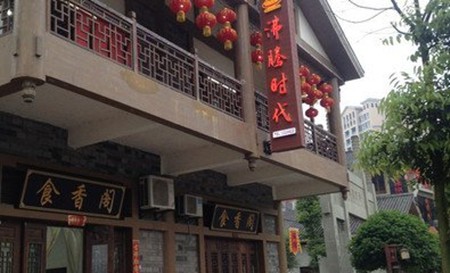 沸腾时代火锅