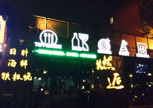 燃逅THEN铁板烧