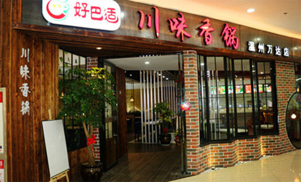 好巴适川味香锅