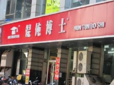馄饨博士