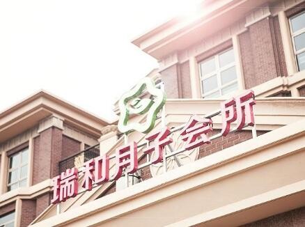 瑞和月子会所