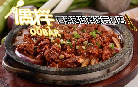 偶伴石碗烤肉拌饭