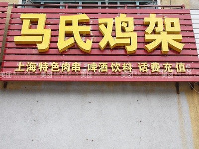 马氏鸡架加盟