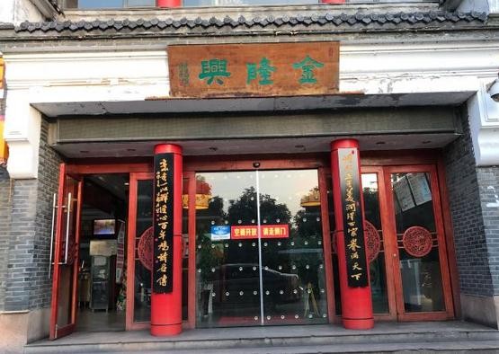 金隆兴汤包