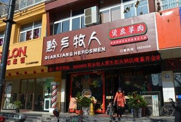 黔乡牧人火锅