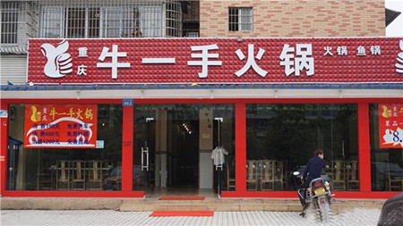 牛一手火锅加盟
