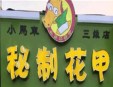 小马哥秘制花甲加盟