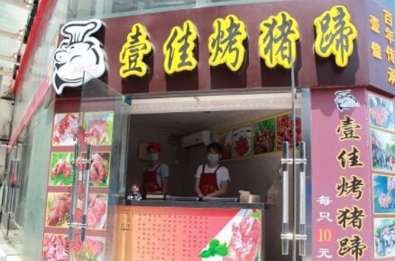 壹佳烤猪蹄加盟