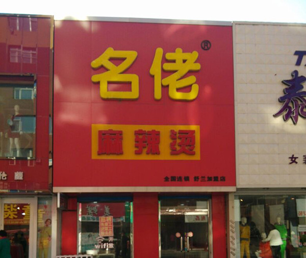 名佬麻辣烫