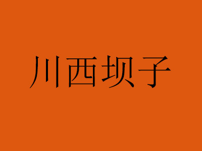 川西坝子火锅加盟