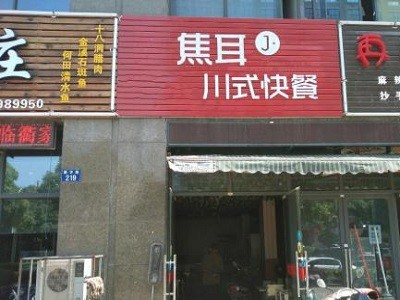 焦耳川式快餐