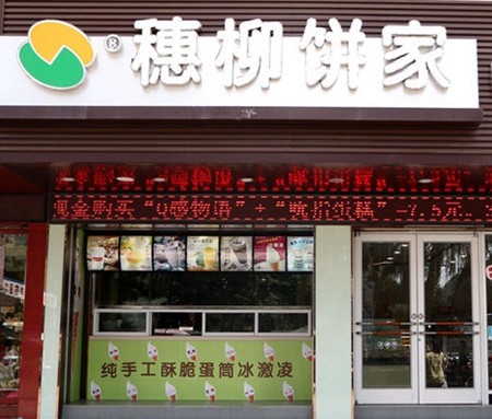 穗柳加盟