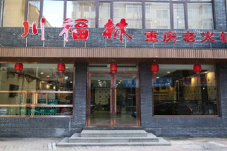 川福林火锅加盟