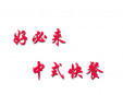 好必来中式快餐加盟