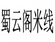 蜀云阁米线加盟