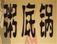 小榄粥底火锅加盟