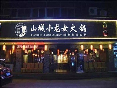 山城小龙女火锅