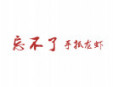 忘不了手抓龙虾加盟