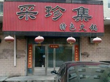 采珍集火锅加盟